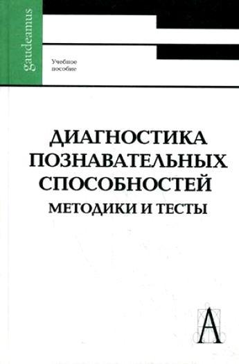 В.Д. Шадриков. Диагностика познавательных способностей