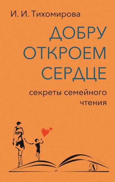 Ираида Тихомирова. Добру откроем сердце. Секреты семейного чтения