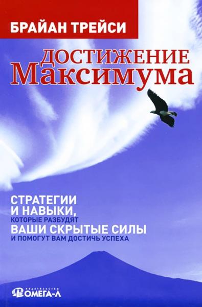 Брайан Трейси. Достижение максимума. Стратегии и навыки, которые разбудят ваши скрытые силы и помогут вам достичь успеха