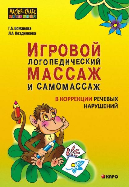 Г.А. Османова. Игровой логопедический массаж и самомассаж при коррекции речевых нарушений