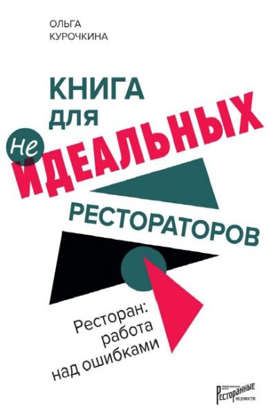 Книга для неидеальных рестораторов