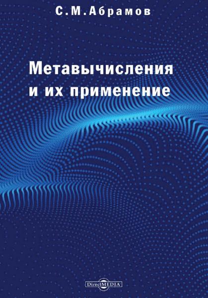 Методы метавычислений и их применение