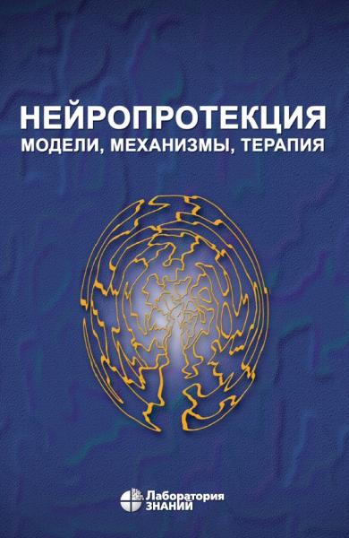 В.П. Зыков. Нейропротекция: модели, механизмы, терапия