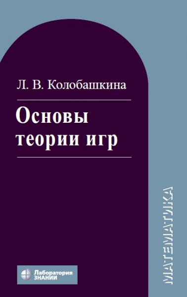 Основы теории игр