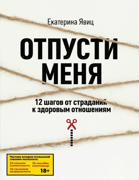 Екатерина Явиц. Отпусти меня. 12 шагов от страданий к здоровым отношениям