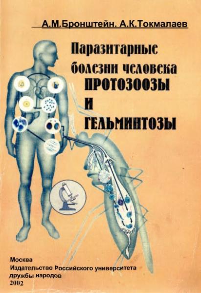 A.M. Бронштейн. Паразитарные болезни человека. Протозоозы и гельминтозы