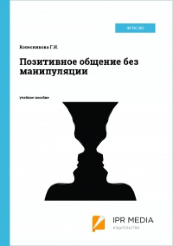 Г.И. Колесникова. Позитивное общение без манипуляции