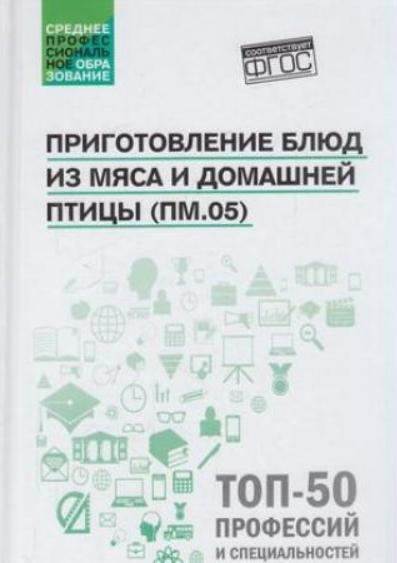 О.В. Пичугина. Приготовление блюд из мяса и домашней птицы