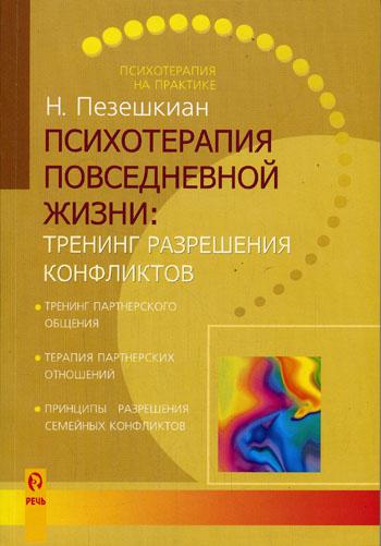 Н. Пезешкиан. Психотерапия повседневной жизни: тренинг разрешения конфликтов