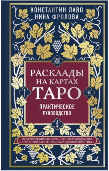 Константин Лаво. Расклады на картах Таро: практическое руководство