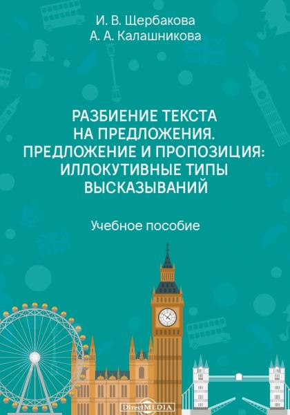 И.В. Щербакова. Разбиение текста на предложения