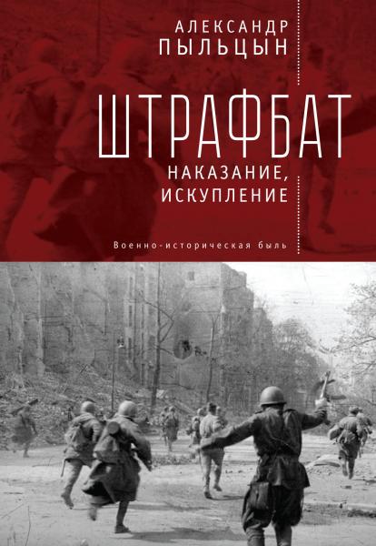 А. Пыльцын. Штрафбат: наказание, искупление. Военно-историческая быль