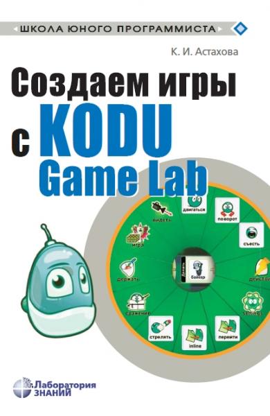 Создаем игры с Kodu Game Lab