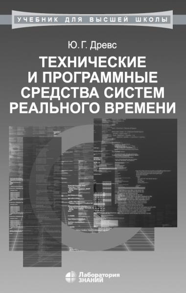 Технические и программные средства систем реального времени