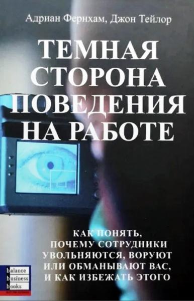 Адриан Фернхам. Темная сторона поведения на работе