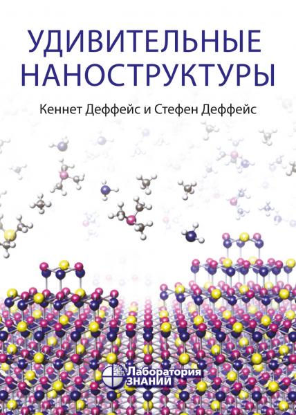 К. Деффейс. Удивительные наноструктуры