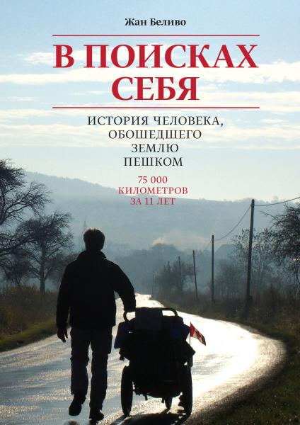 Ж. Беливо. В поисках себя. История человека, обошедшего Землю пешком