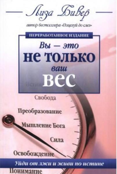 Вы - это не только ваш вес