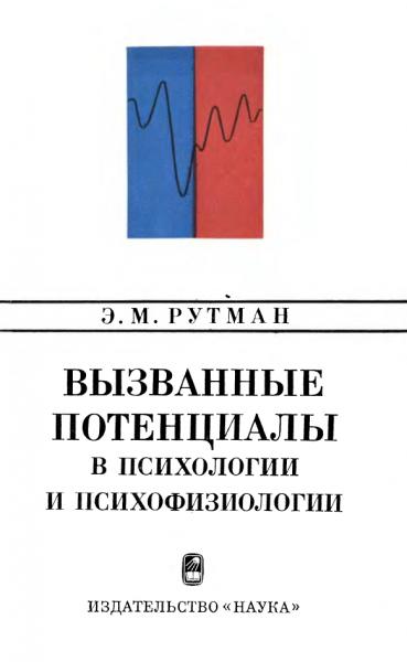 Э.М. Рутман. Вызванные потенциалы в психологии и психофизиологии