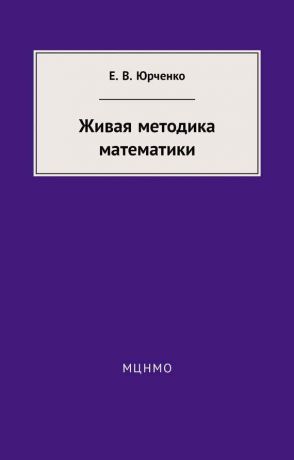 Е.В. Юрченко. Живая методика математики