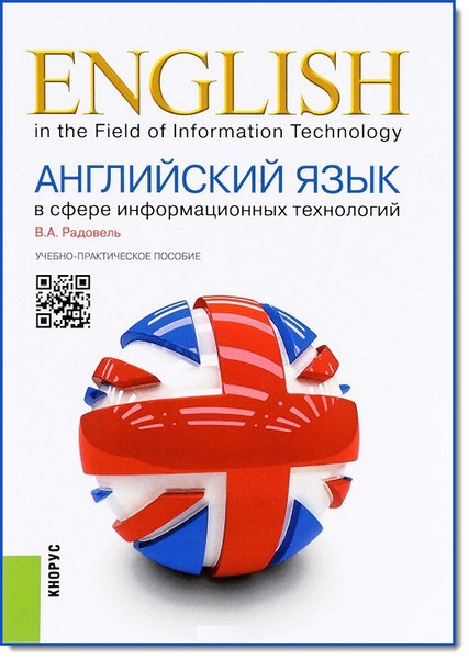 В.А. Радовель. Английский язык в сфере информационных технологий