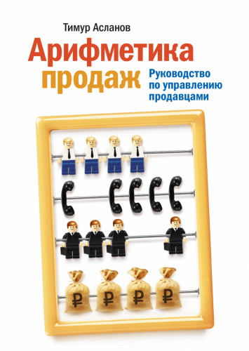 Т.А. Асланов. Арифметика продаж. Руководство по управлению продавцами