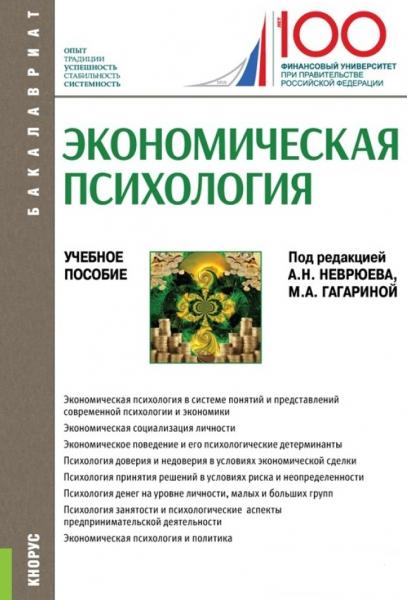 А.Н. Неврюев. Экономическая психология