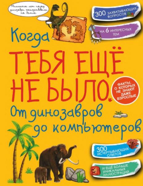 Дарья Ермакович. Когда тебя ещё не было. От динозавров до компьютеров