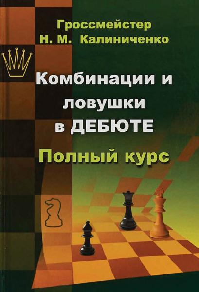 Н.М. Калиниченко. Комбинации и ловушки в дебюте. Полный курс