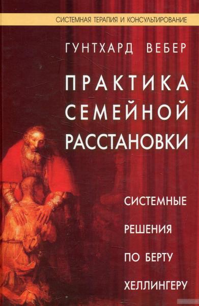 Гунтхард Вебер. Практика семейной расстановки