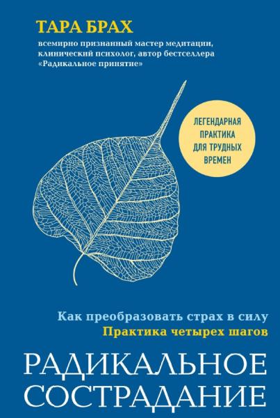 Тара Брах. Радикальное сострадание. Как преобразовать страх в силу. Практика четырех шагов