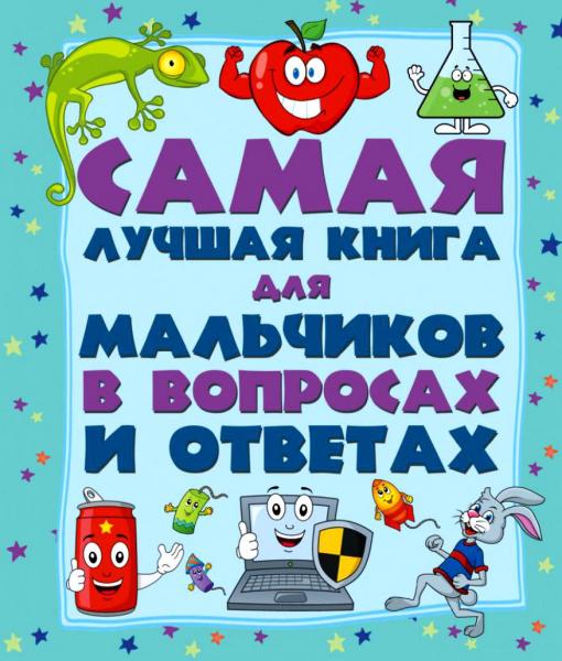 Андрей Мерников. Самая лучшая книга для мальчиков в вопросах и ответах