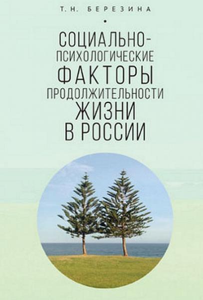 Социально-психологические факторы продолжительности жизни в России