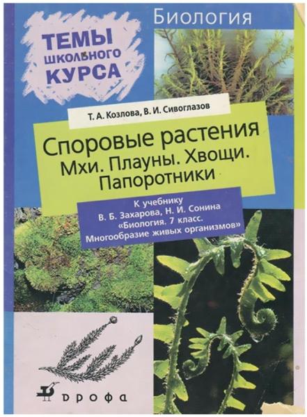 Т.А. Козлова. Споровые растения. Мхи. Плауны. Хвощи. Папоротники