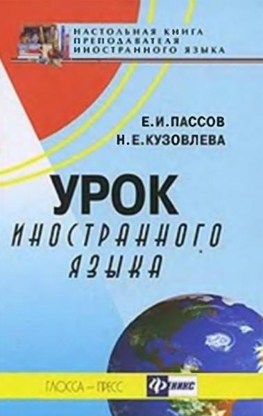 Е.И. Пассов. Урок иностранного языка