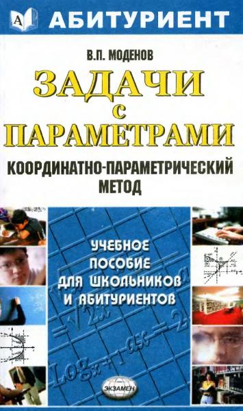 В.П. Моденов. Задачи с параметрами. Координатно-параметрический метод