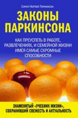 Сирил Паркинсон. Законы Паркинсона