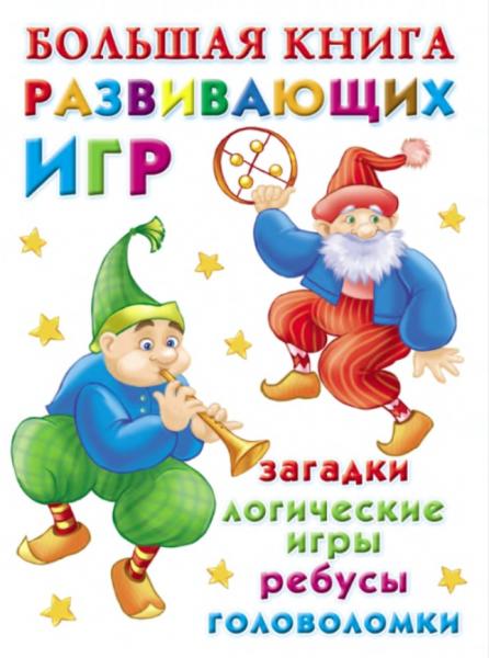 В.Г. Дмитриева. Большая книга развивающих игр: загадки, логические игры, ребусы, головоломки