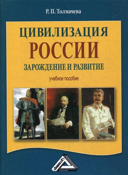 Р.П. Толмачева. Цивилизация России: зарождение и развитие