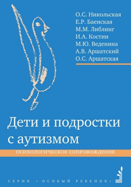 Дети и подростки с аутизмом. Психологическое сопровождение