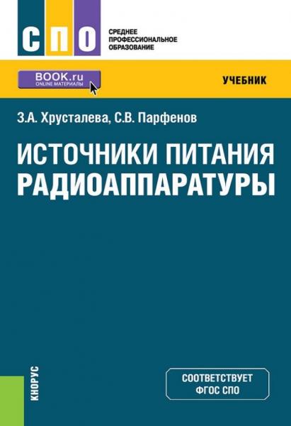 З.А. Хрусталева. Источники питания радиоаппаратуры