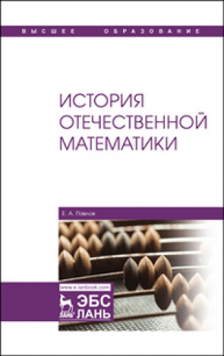 Е.А. Павлов. История отечественной математики