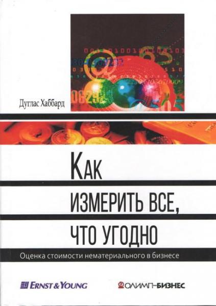 Дуглас Хаббард. Как измерить все, что угодно. Оценка стоимости нематериального в бизнесе