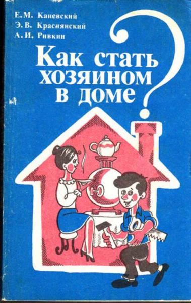 Е.М. Каневский. Как стать хозяином в доме