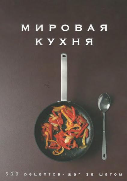 М. Манье-Морено. Мировая кухня. 500 рецептов. Шаг за шагом