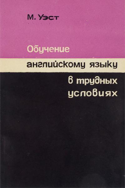 Майкл Уэст. Обучение английскому языку в трудных условиях