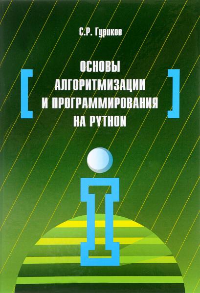 С.Р. Гуриков. Основы алгоритмизации и программирования на Python