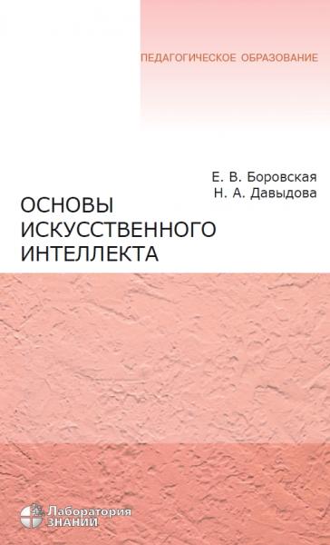 Основы искусственного интеллекта