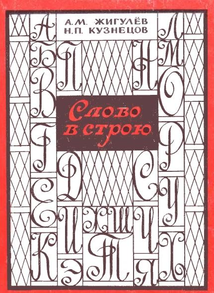 А.М. Жигулёв. Слово в строю. Крылатые слова, образные выражения