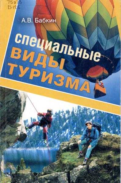 А.В. Бабкин. Специальные виды туризма. Учебное пособие